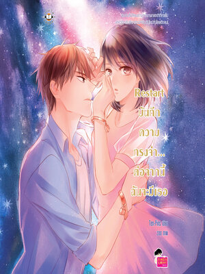 cover image of Restart บันทึกความทรงจำ... ต่อจากนี้ฉันจะมีเธอ